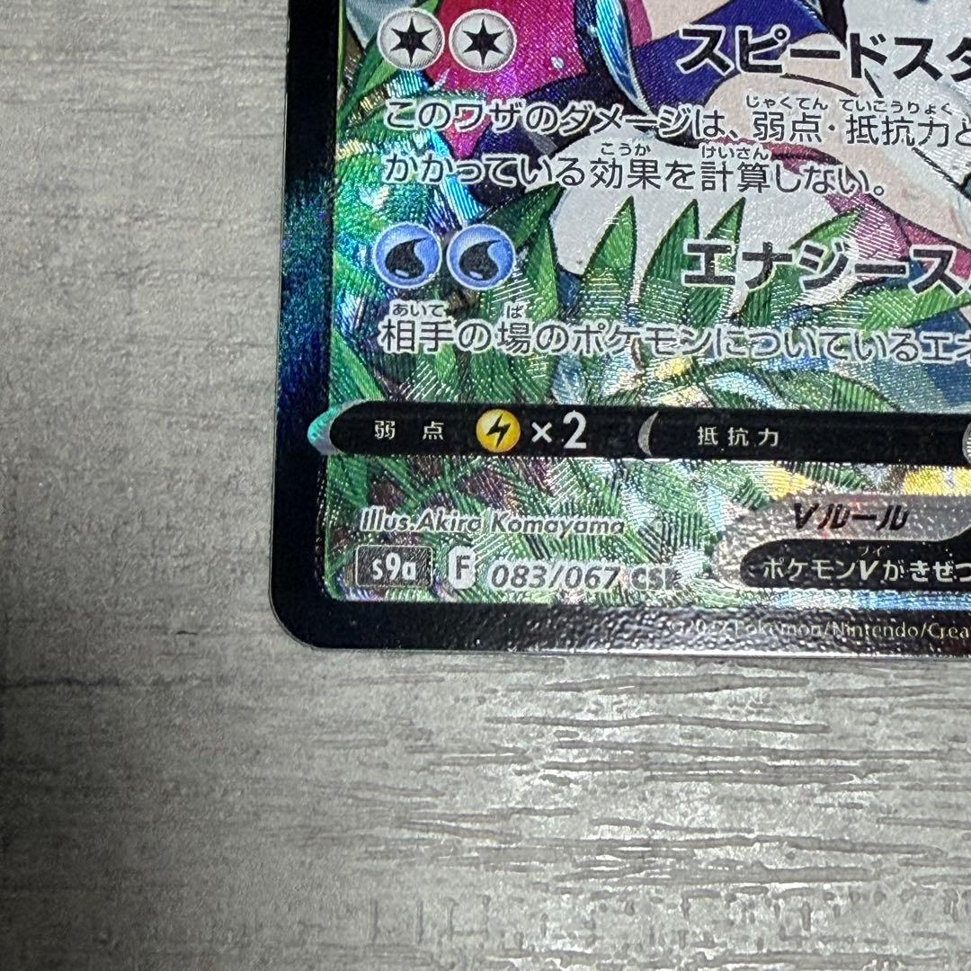 スターミーV CSR S9a バトルリージョン 083/067