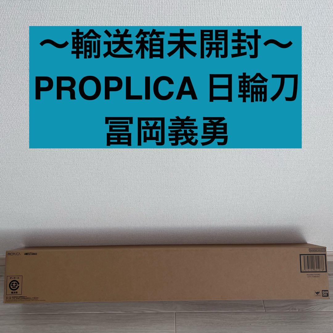 鬼滅の刃 PROPLICA 日輪刀 (冨岡義勇)