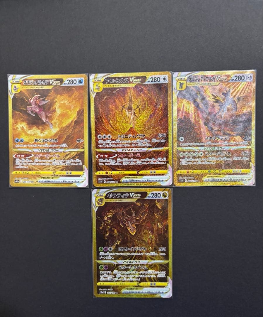 パルキア、ディアルガ、アルセウス、ギラティナ　vstar urセット