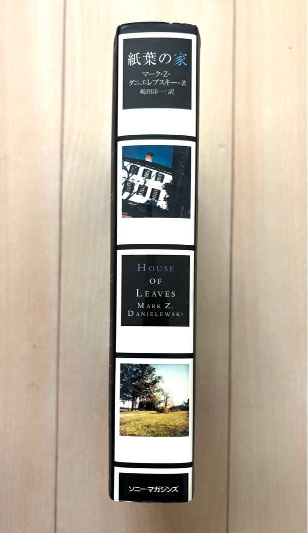 【希少】紙葉の家 House of Leaves マーク・Z・ダニエルスキー著