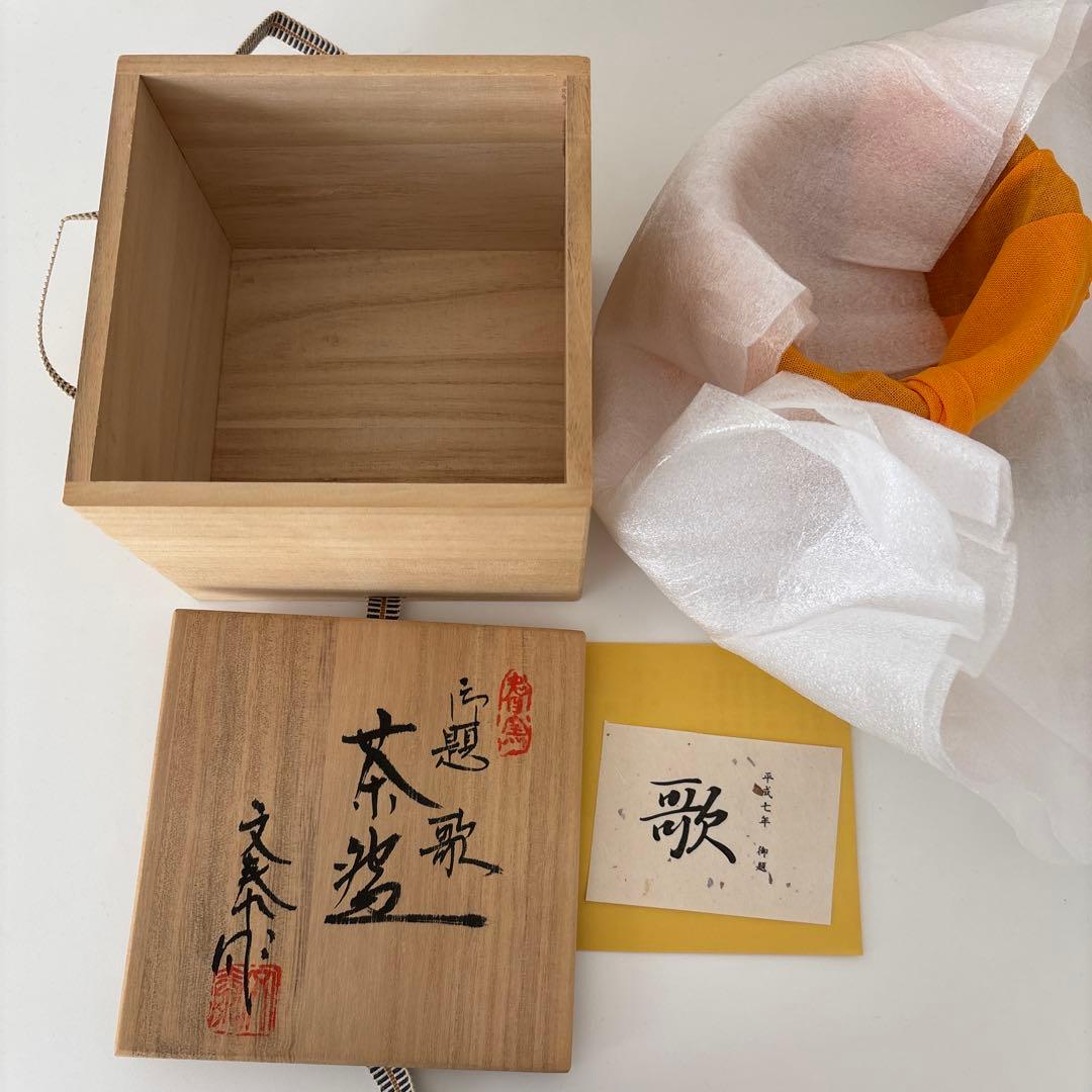 【新品未使用】抹茶茶碗　兎月窯　杉浦文泰作　瀬戸焼　御題『歌』共箱　ウコン布