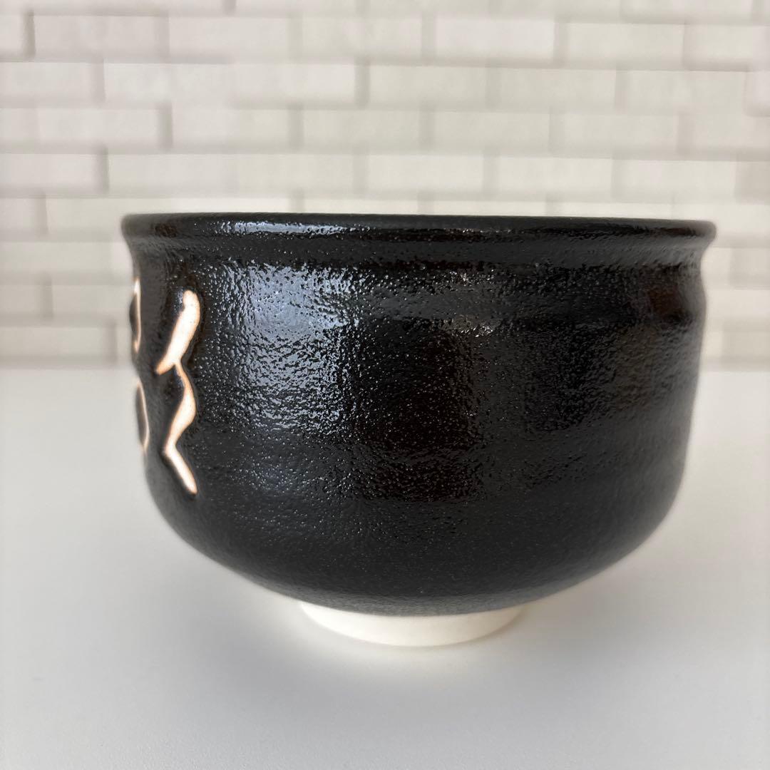 【新品未使用】抹茶茶碗　兎月窯　杉浦文泰作　瀬戸焼　御題『歌』共箱　ウコン布