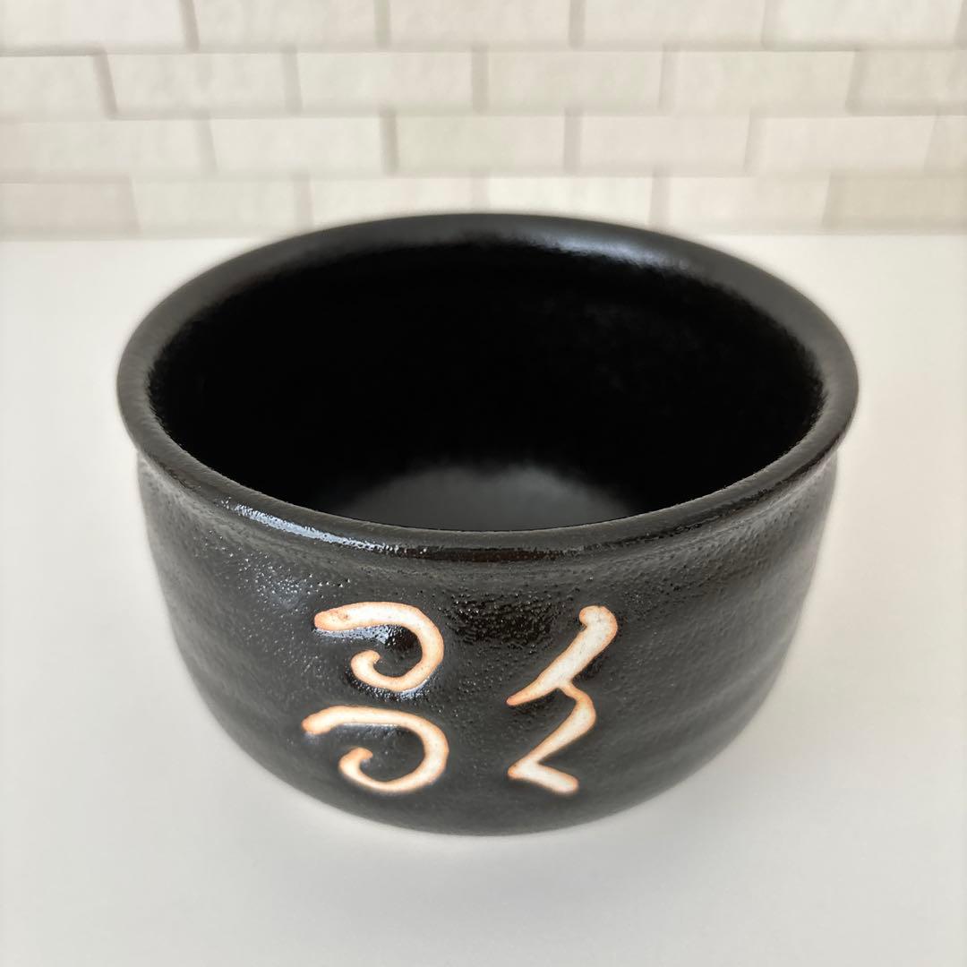 【新品未使用】抹茶茶碗　兎月窯　杉浦文泰作　瀬戸焼　御題『歌』共箱　ウコン布