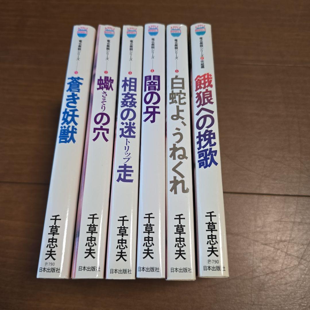 千草忠夫　竜也無頼シリーズ　全6巻セット　アップルノベルズ　日本出版社