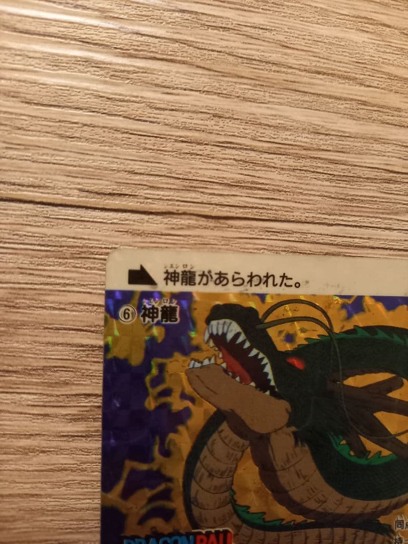 神龍　1988年初版　ドラゴンボール　カードダス ドラゴンボール本弾