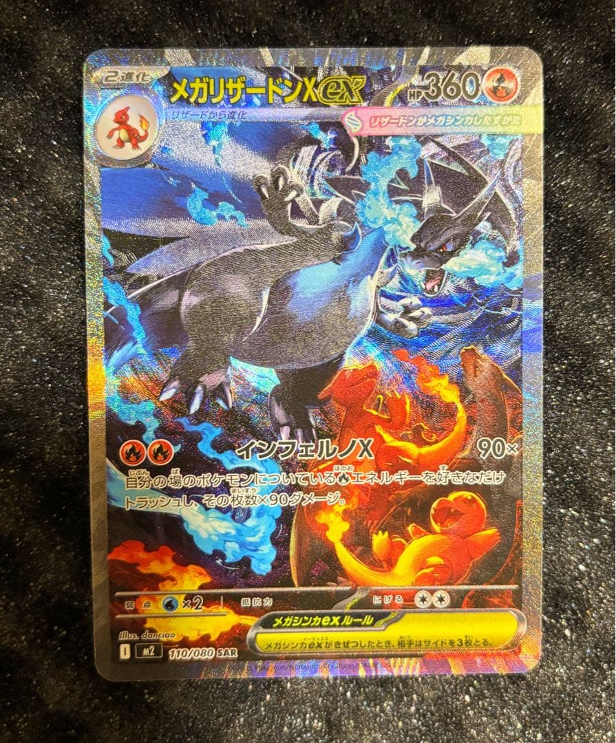【美品・即日発送】メガリザードンX ex SAR 110/080インフェルノX