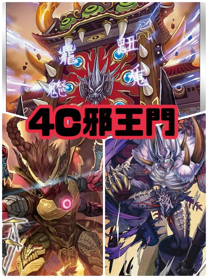 デュエルマスターズ　4c邪王門デッキ