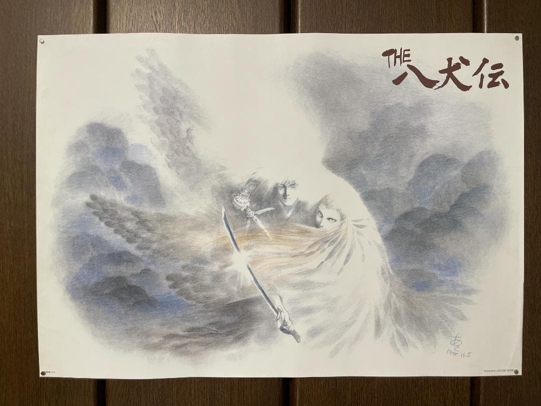 【週末セール】THE 八犬伝 ポスター 4枚セット【希少】