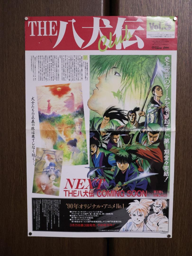 【週末セール】THE 八犬伝 ポスター 4枚セット【希少】
