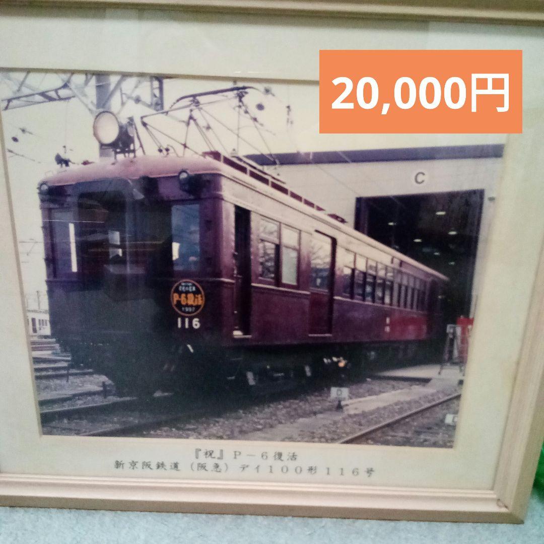 （3月末までの超お得セール）今なら1万円!!阪急電車懐かしの写真
