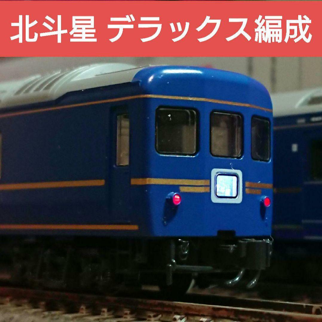 Nゲージ KATO 24系 北斗星 デラックス編成 12両フルセット