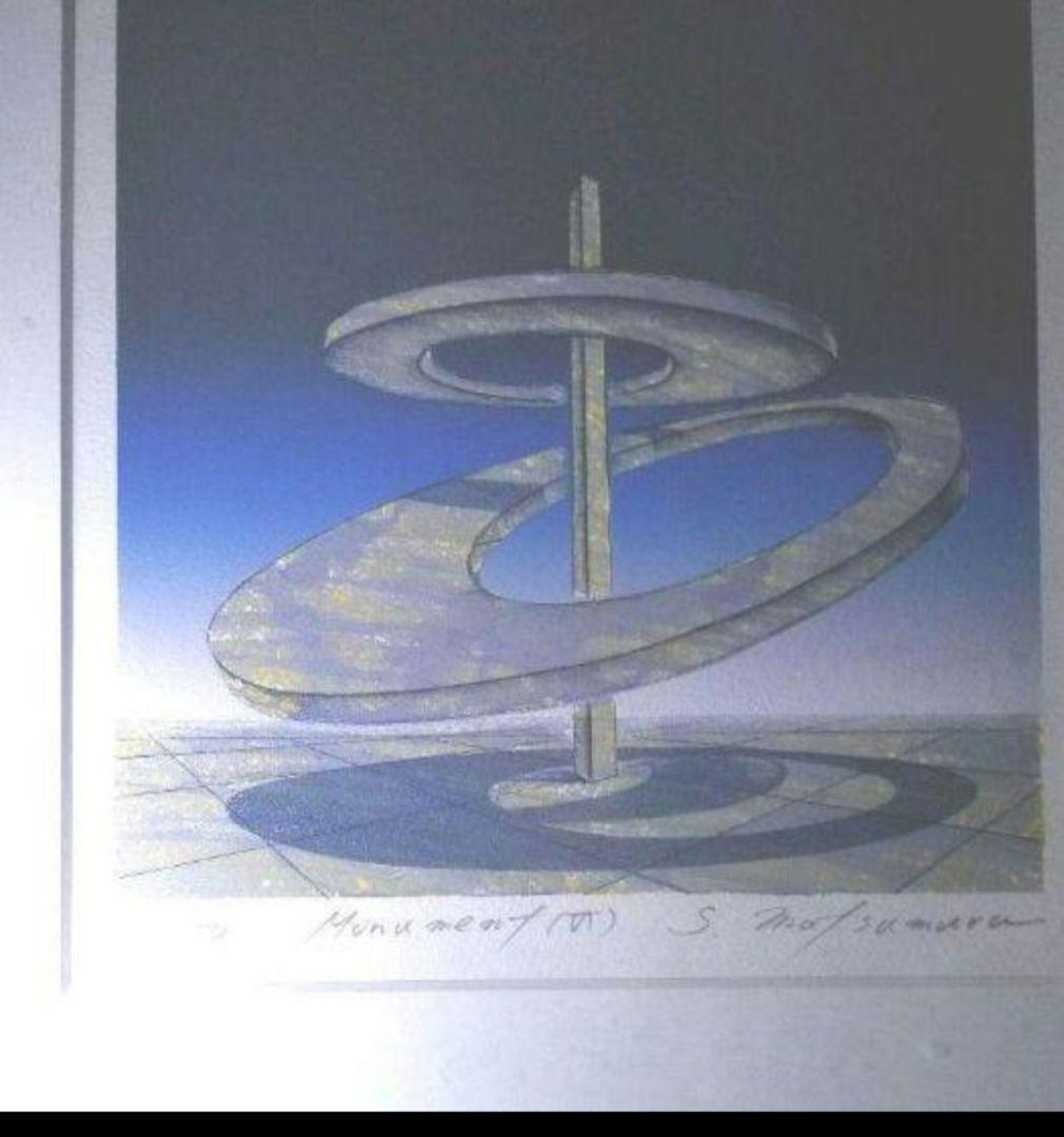 松村誠一　現代アートリトグラフサイン入りです