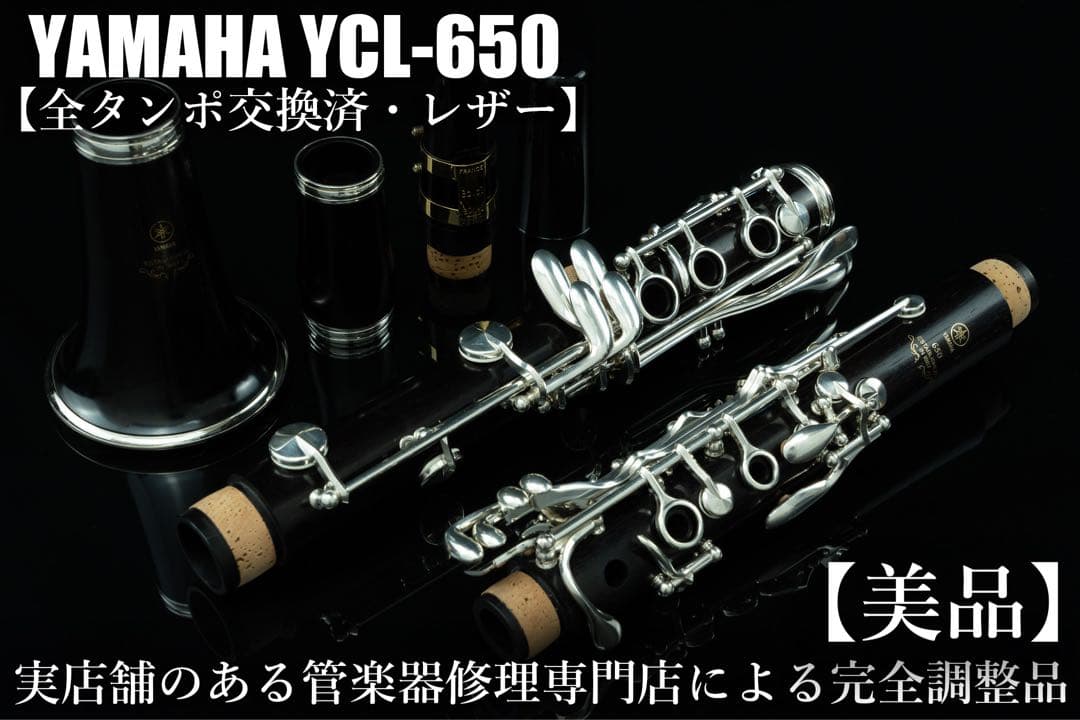 【美品 メンテナンス済】　YAMAHA YCL650 クラリネット