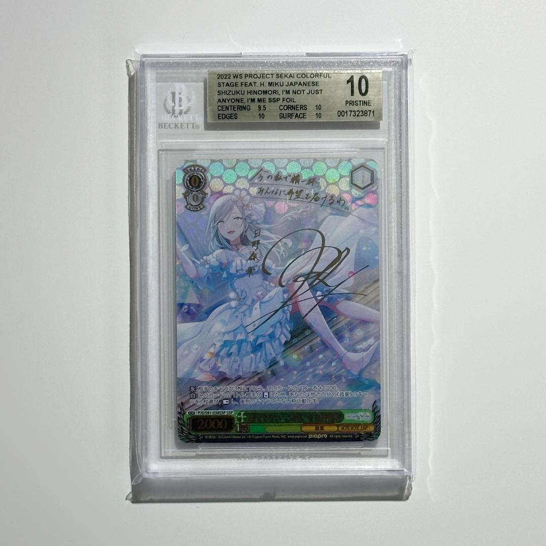 ヴァイス 誰でもない“この私”を 日野森雫 SSP BGS10