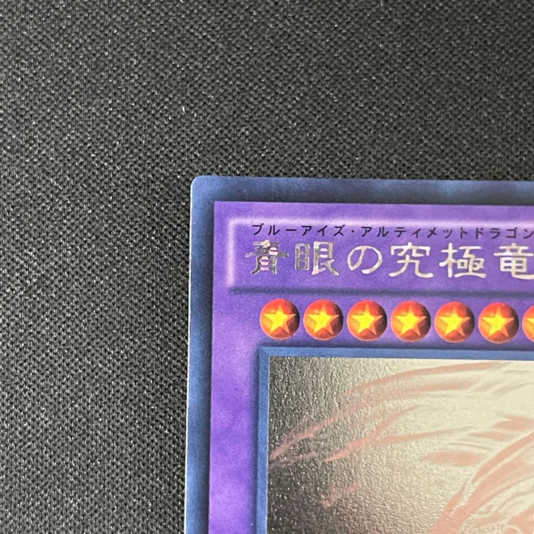 青眼の究極竜　ホロ　遊戯王