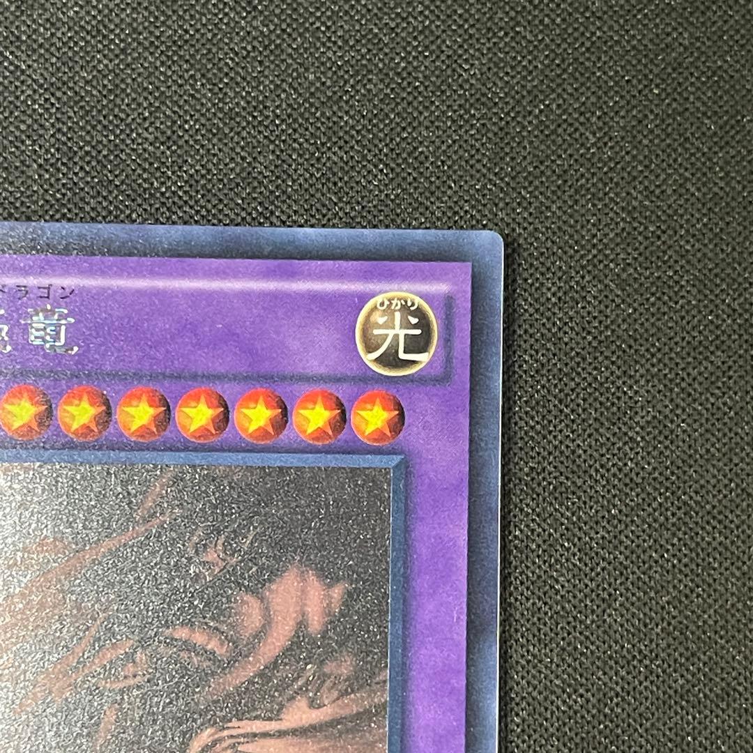 青眼の究極竜　ホロ　遊戯王