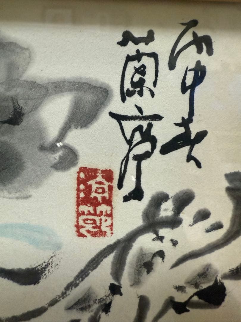 絵画 水墨画 書道 絵 鶴 蘭亭 ？