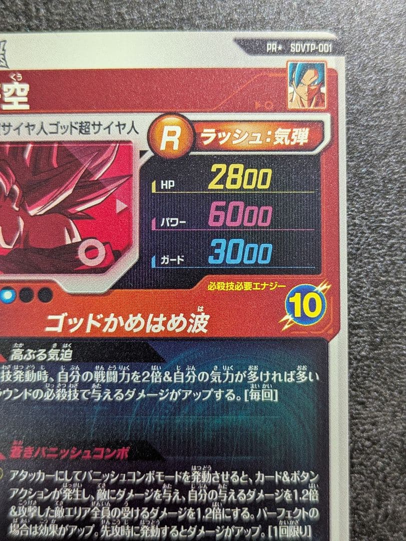 SDVTP-001 孫悟空　 パラレル　スーパーダイバーズ　本日限り