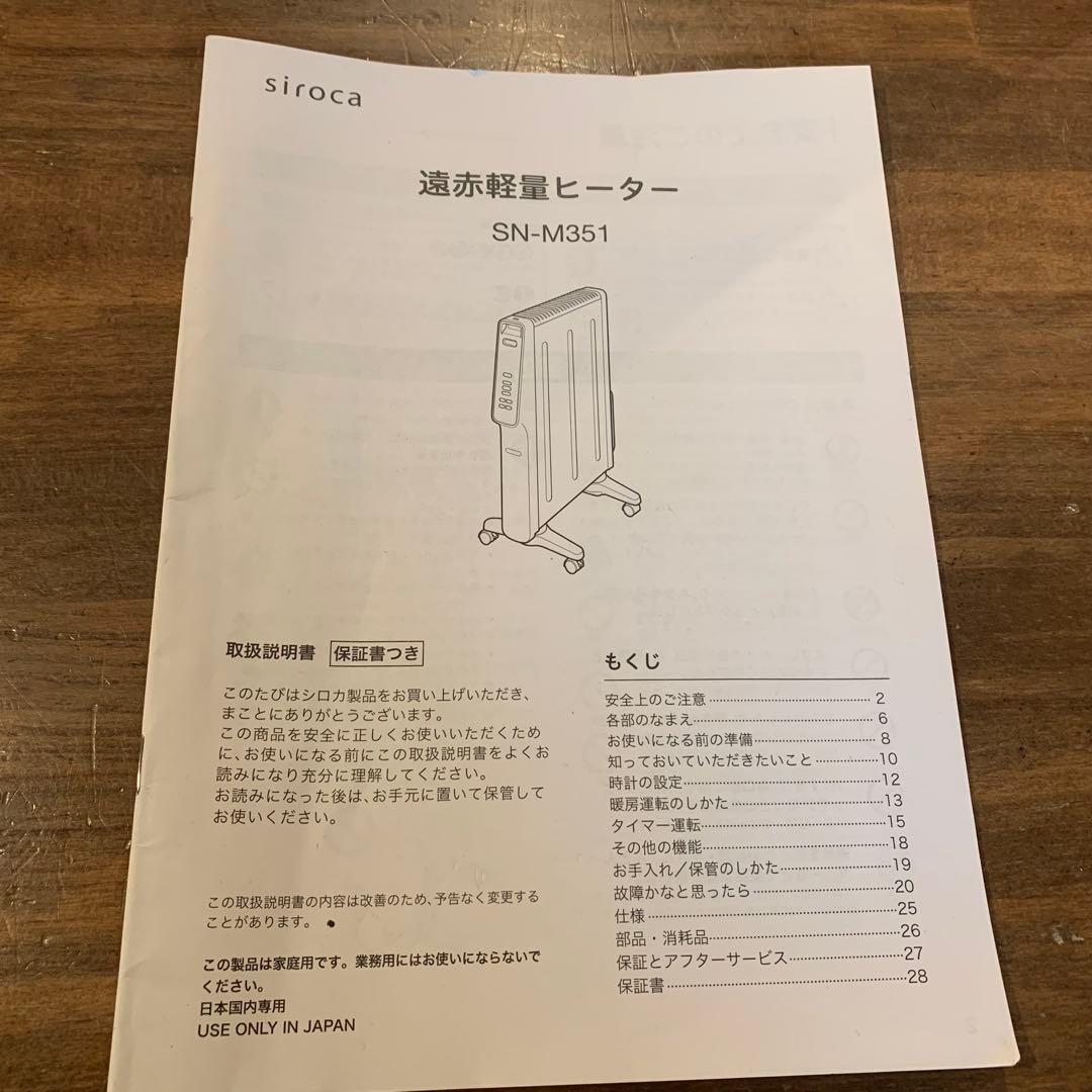 箱あり　Siroca 遠赤軽量ヒーター　SN-M351 ホワイト色