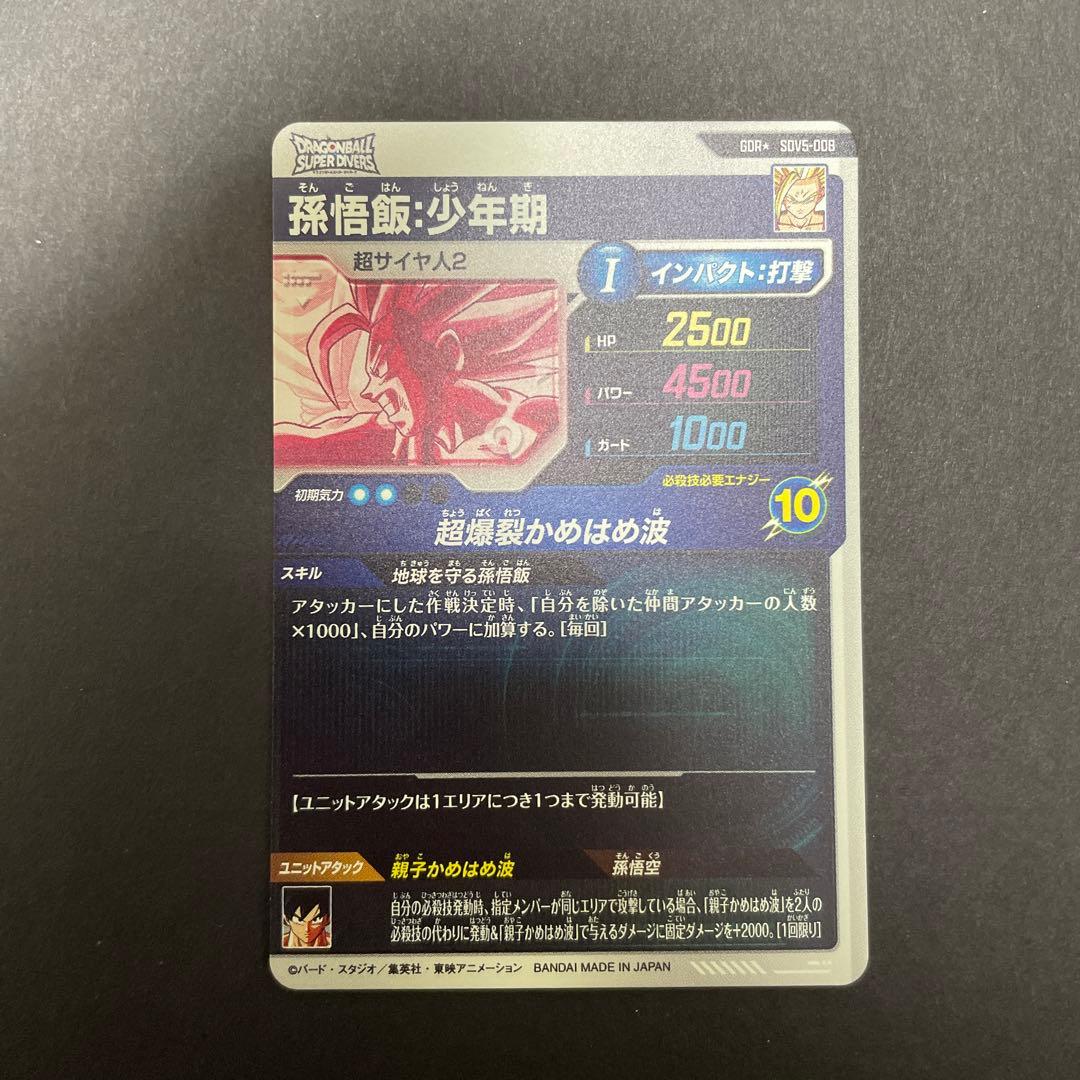 ドラゴンボールスーパーダイバーズGDR SDV5-008パラレル　孫悟飯:少年期