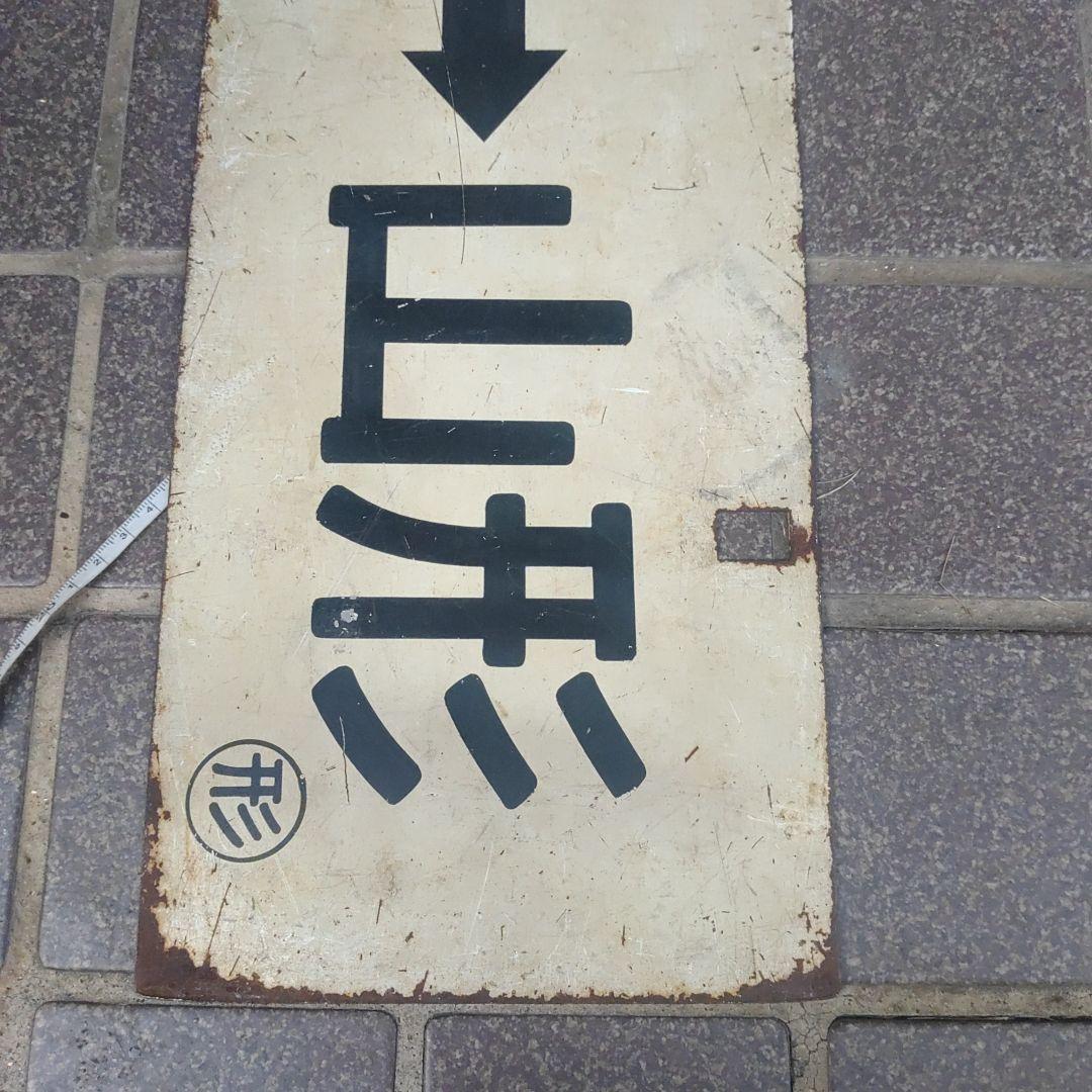 【鉄道サボ　行先板】（表）山形⇔新庄（裏）新庄⇔山形