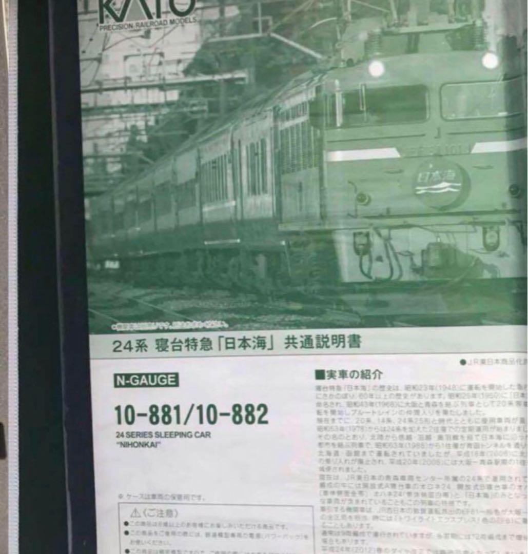 KATO　24系寝台特急 「日本海 」基本+増結　セット