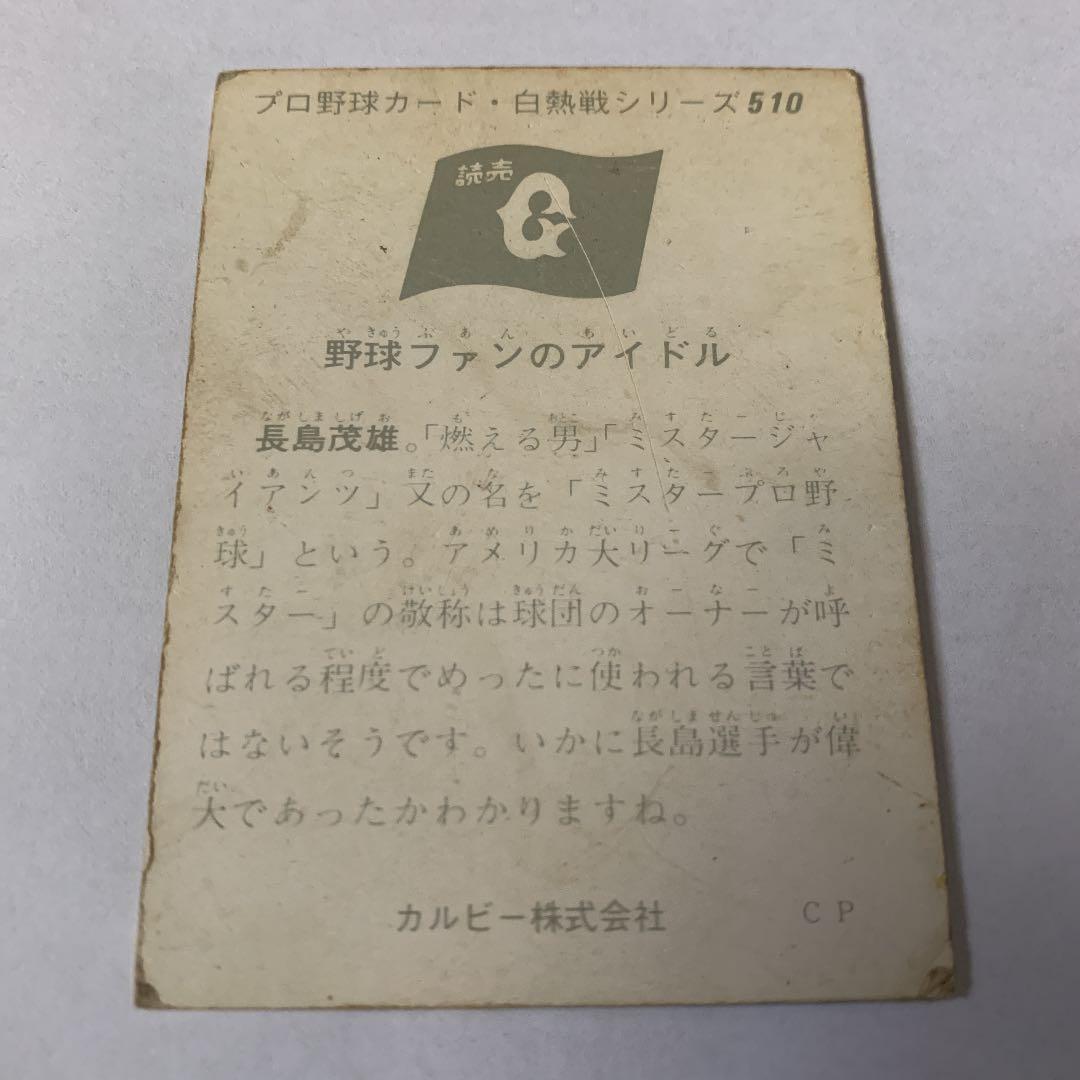 カルビープロ野球カード 1974年度版 No510 長嶋茂雄