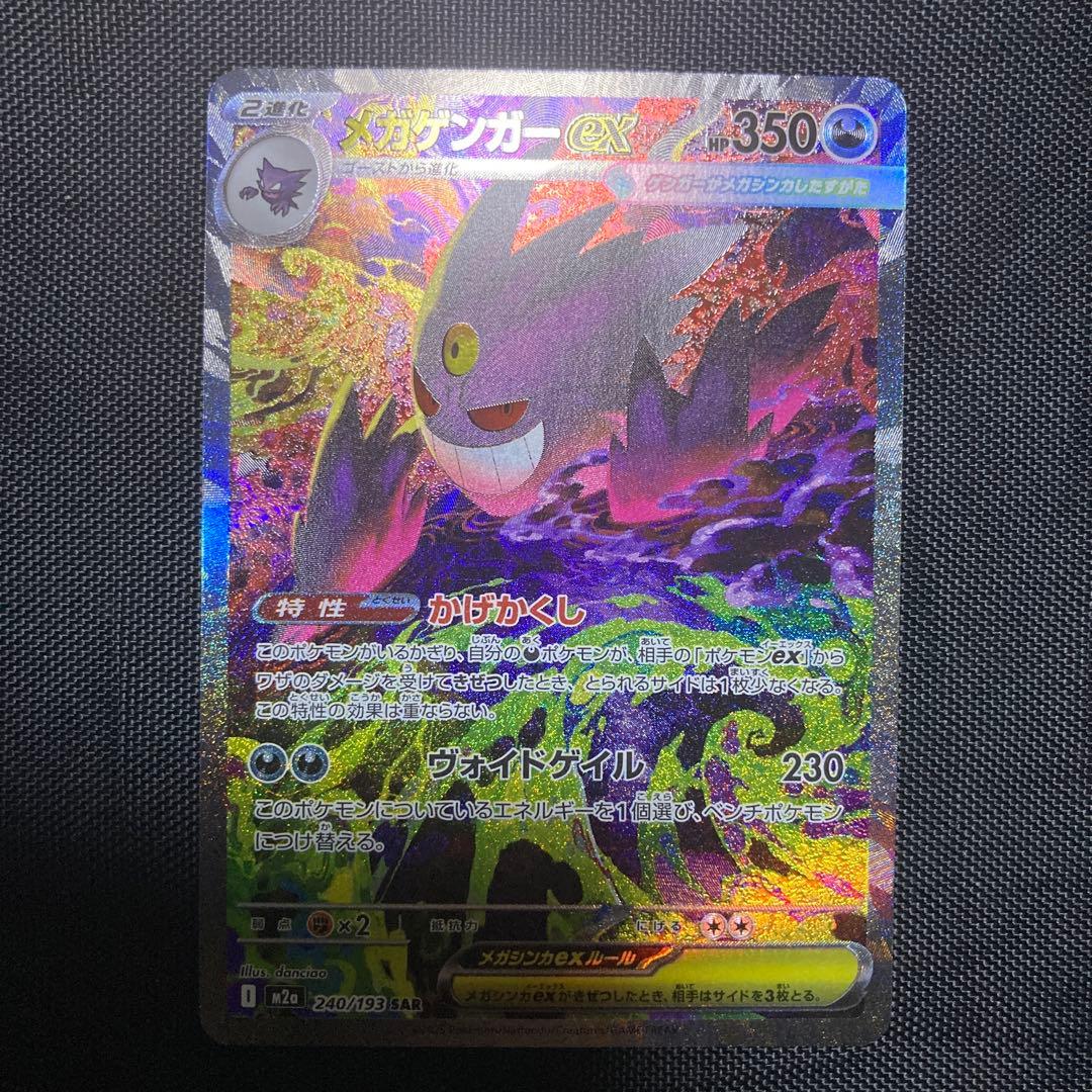 メガゲンガーex SAR 240/193 M2a MEGAドリームex ゲンガー