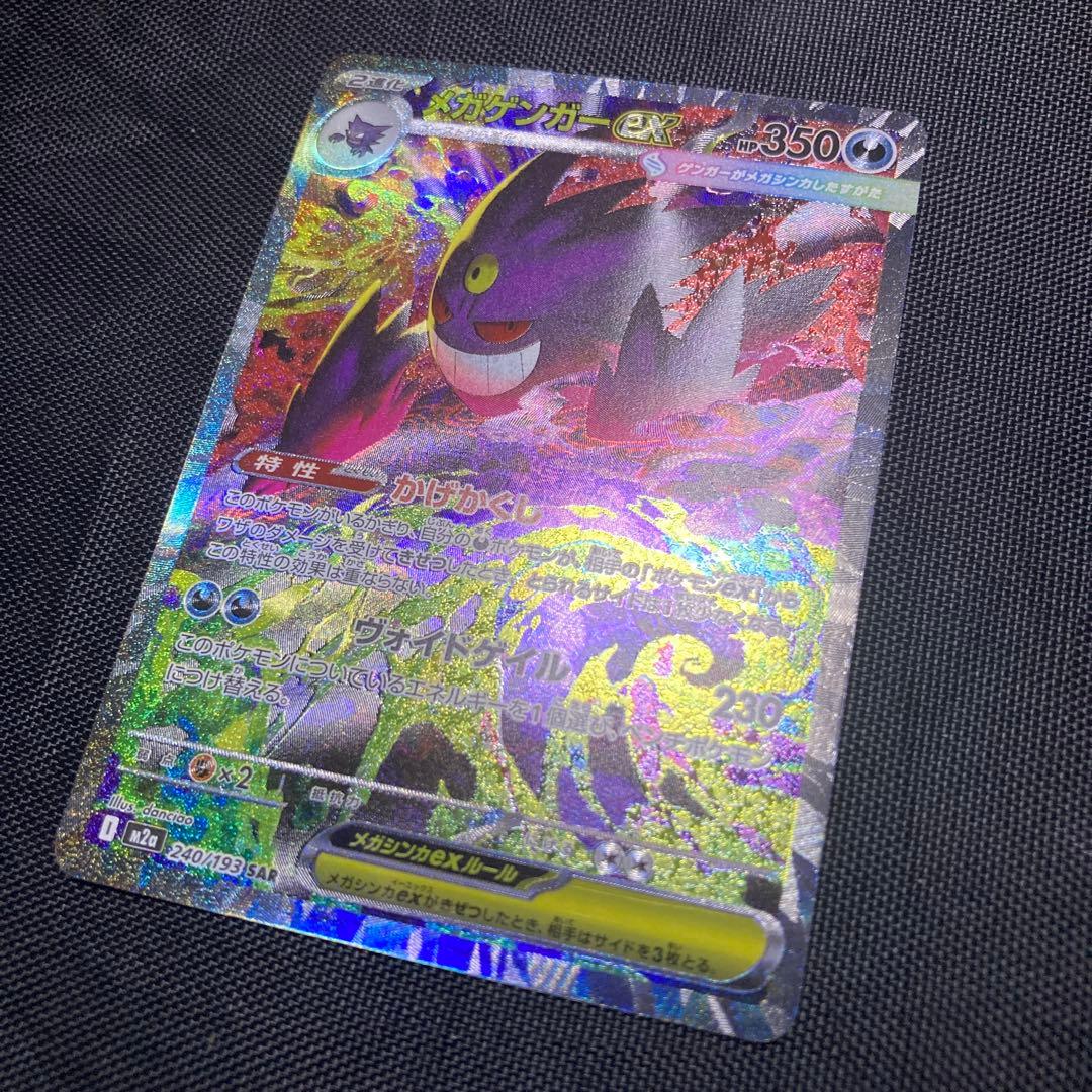 メガゲンガーex SAR 240/193 M2a MEGAドリームex ゲンガー