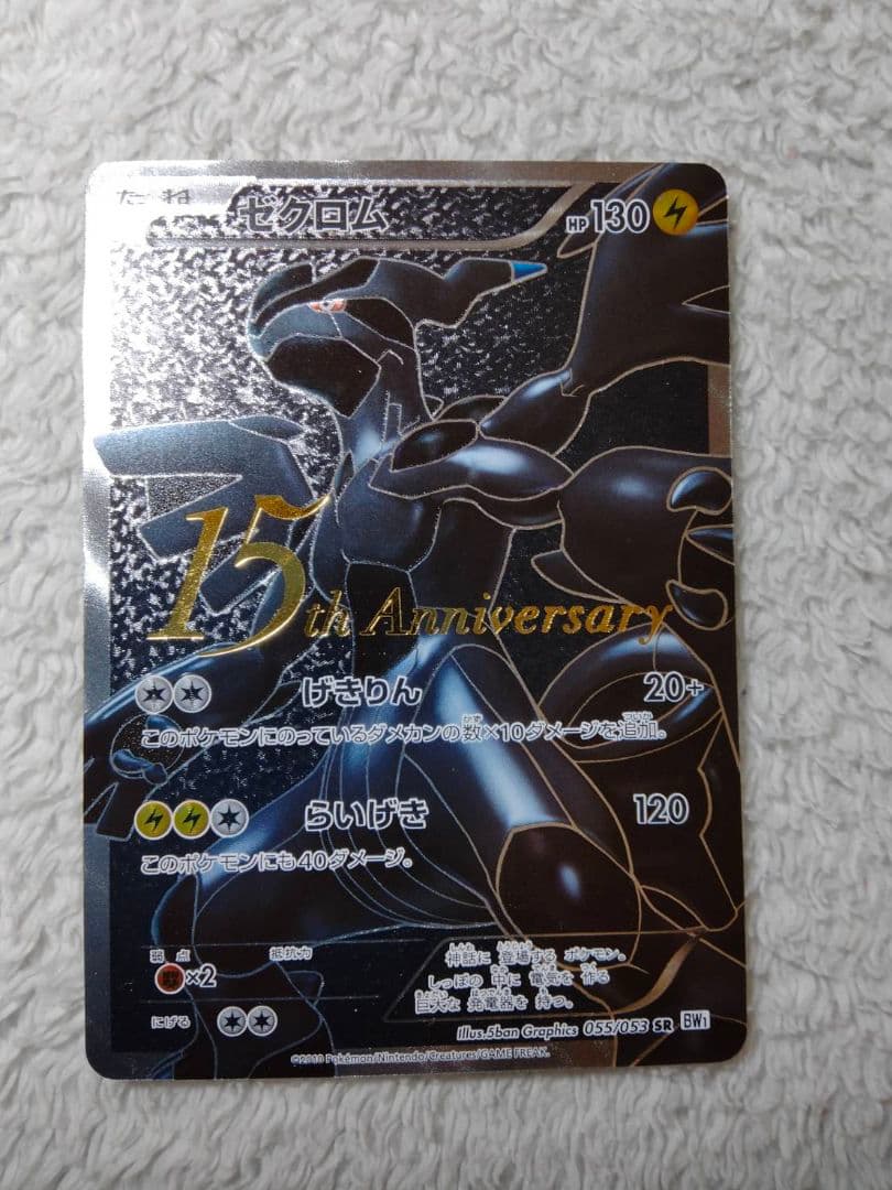 【希少】ゼクロム 15th Anniversary 055/053 SR BW1