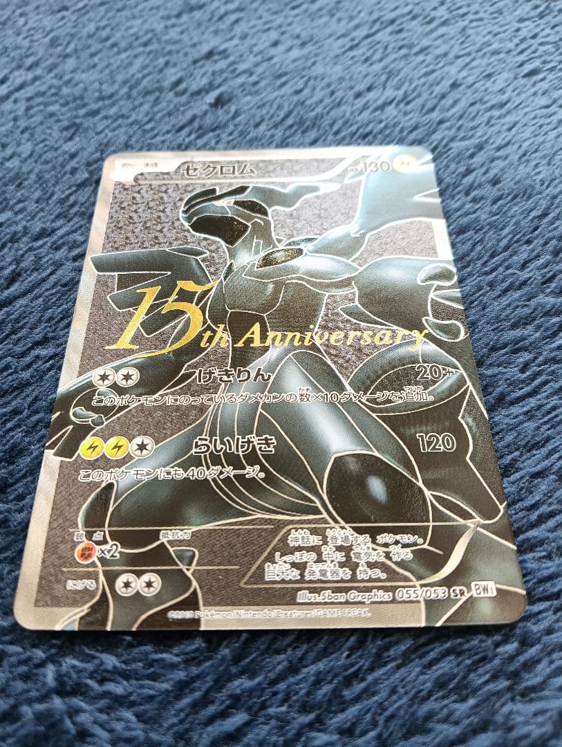 【希少】ゼクロム 15th Anniversary 055/053 SR BW1