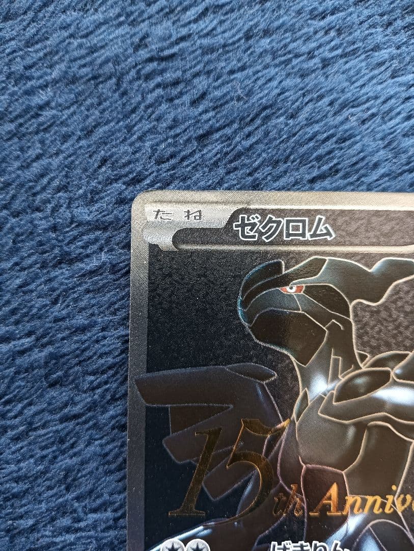 【希少】ゼクロム 15th Anniversary 055/053 SR BW1