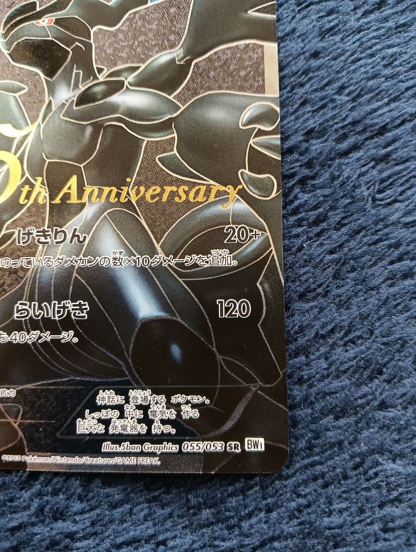【希少】ゼクロム 15th Anniversary 055/053 SR BW1