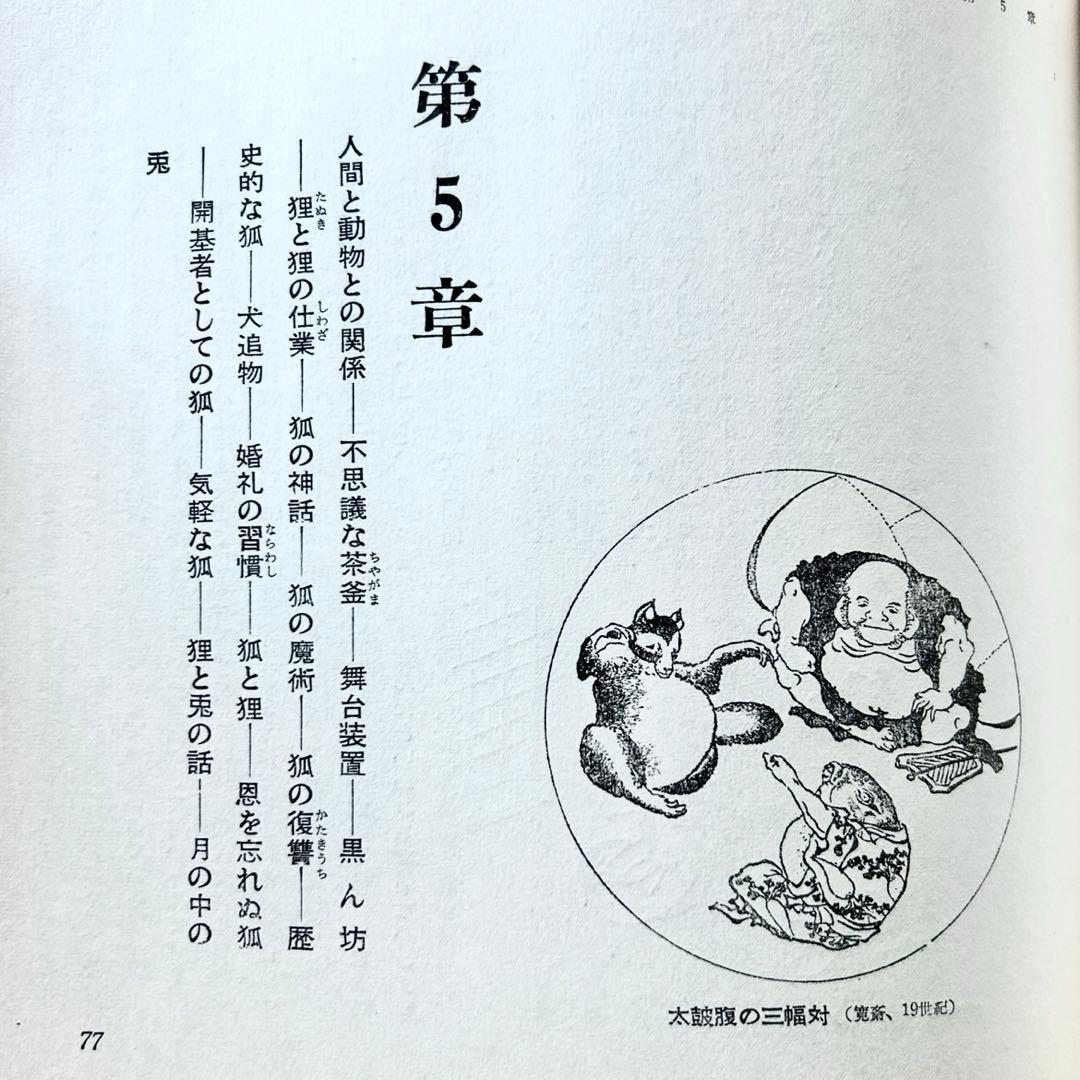 1958年 日本のユーモア G・ワグナー 高山洋吉 妖怪画・民間信仰図録集