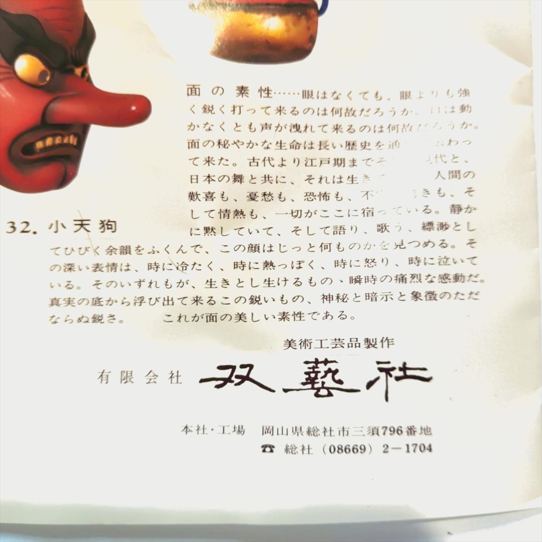 双藝社 吉備のおもて 古楽面 5 猿田彦 （さるだひこ）