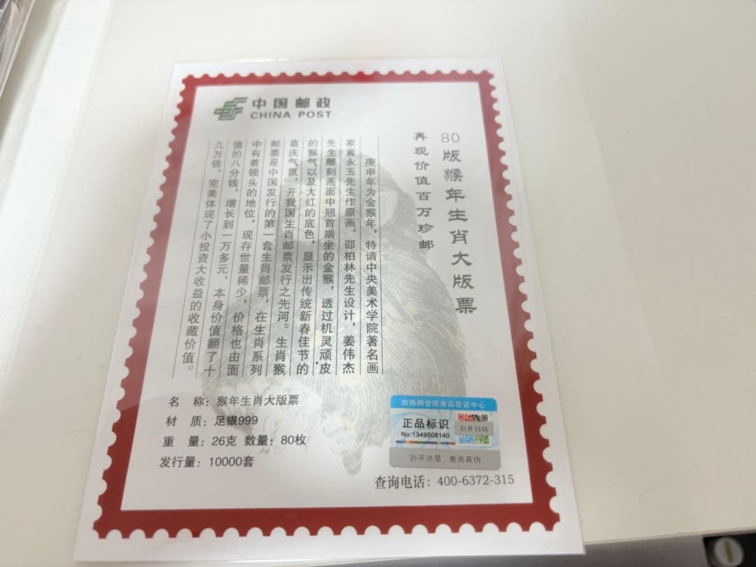 中国切手 CHINA POST発行中国郵政発行 赤猿記念切手（純銀製計80枚）