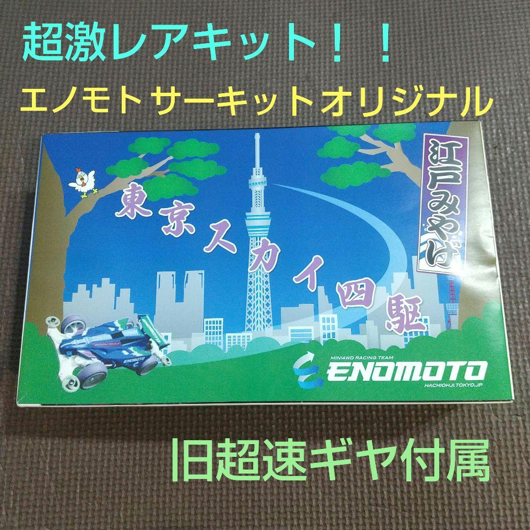 ミニ四駆　激レアキット　東京スカイ四駆　第3版