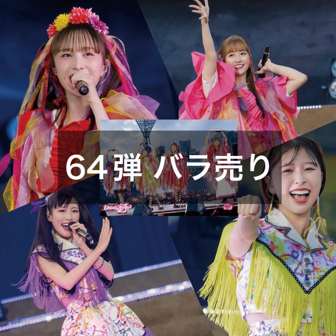ももクロ 生写真 ももクリ 64弾