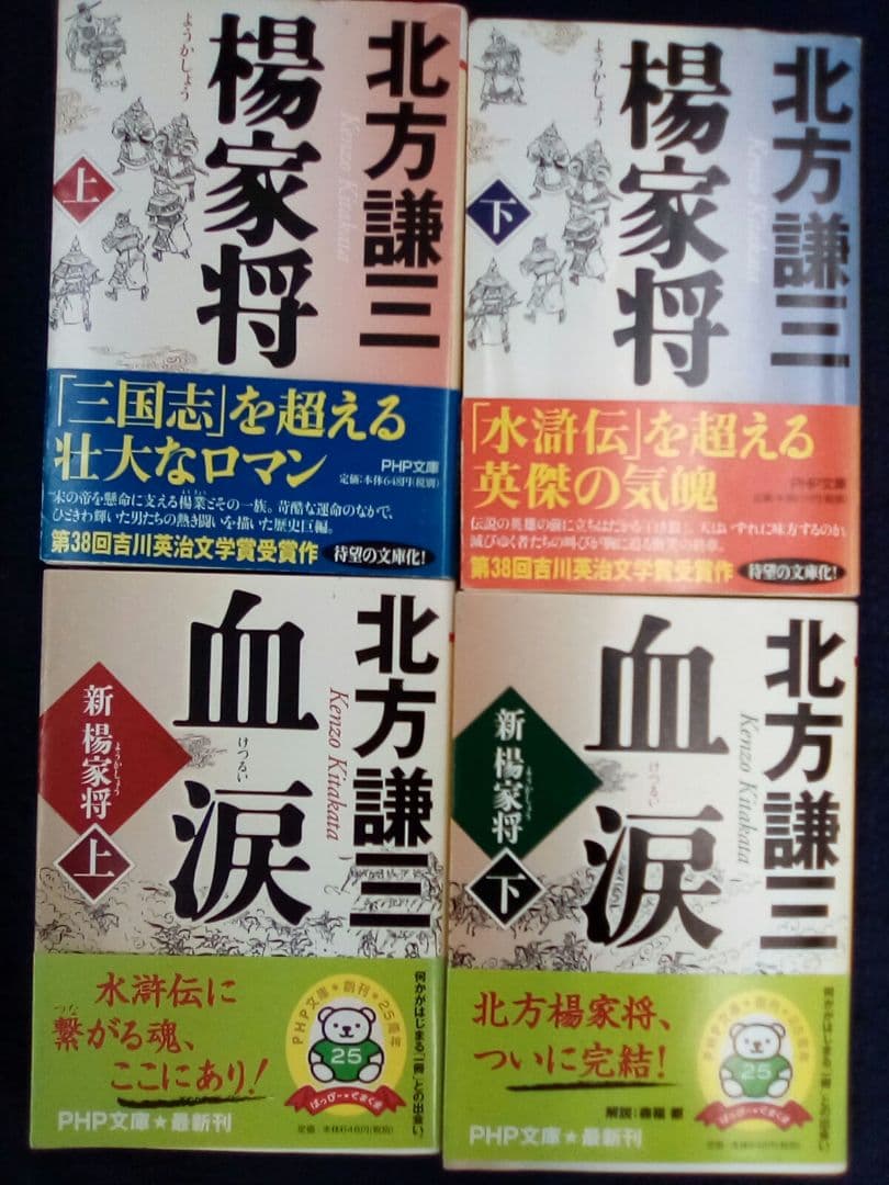 北方謙三(水滸伝全巻)(岳飛伝全巻)(楊令伝全巻)(楊家将全巻)(血涙全巻)