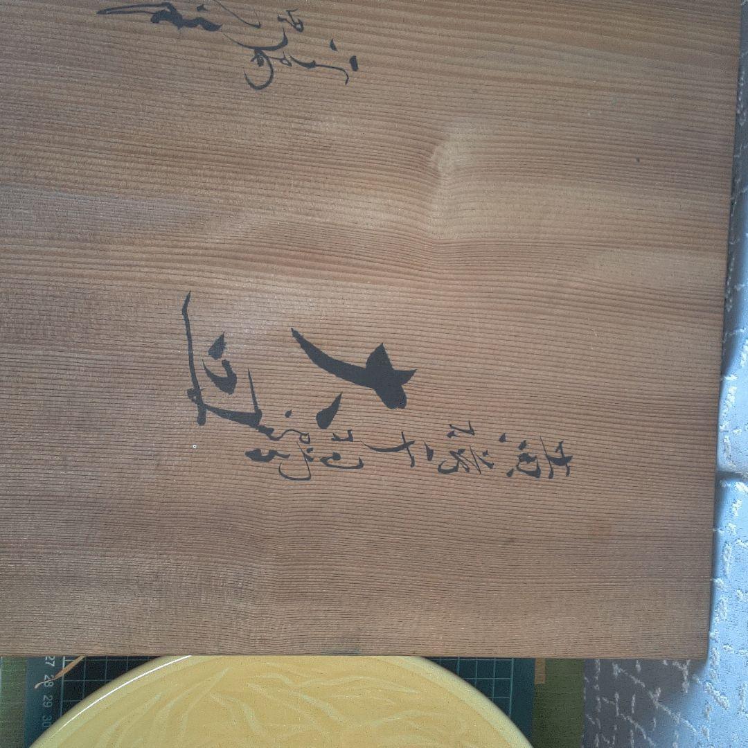 平安端祥 ？ 陶器製彫刻模様大皿 中古