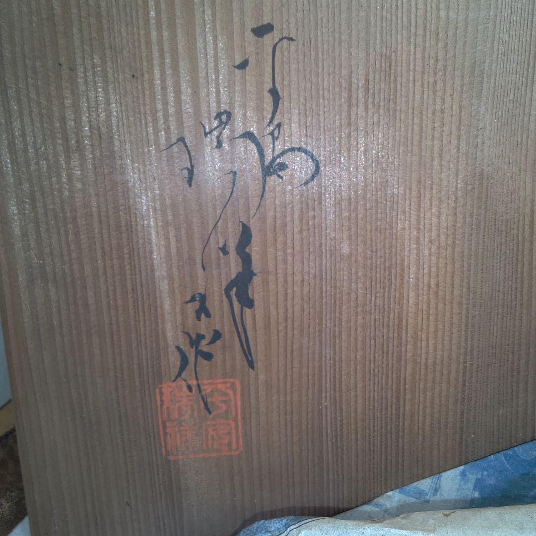 平安端祥 ？ 陶器製彫刻模様大皿 中古