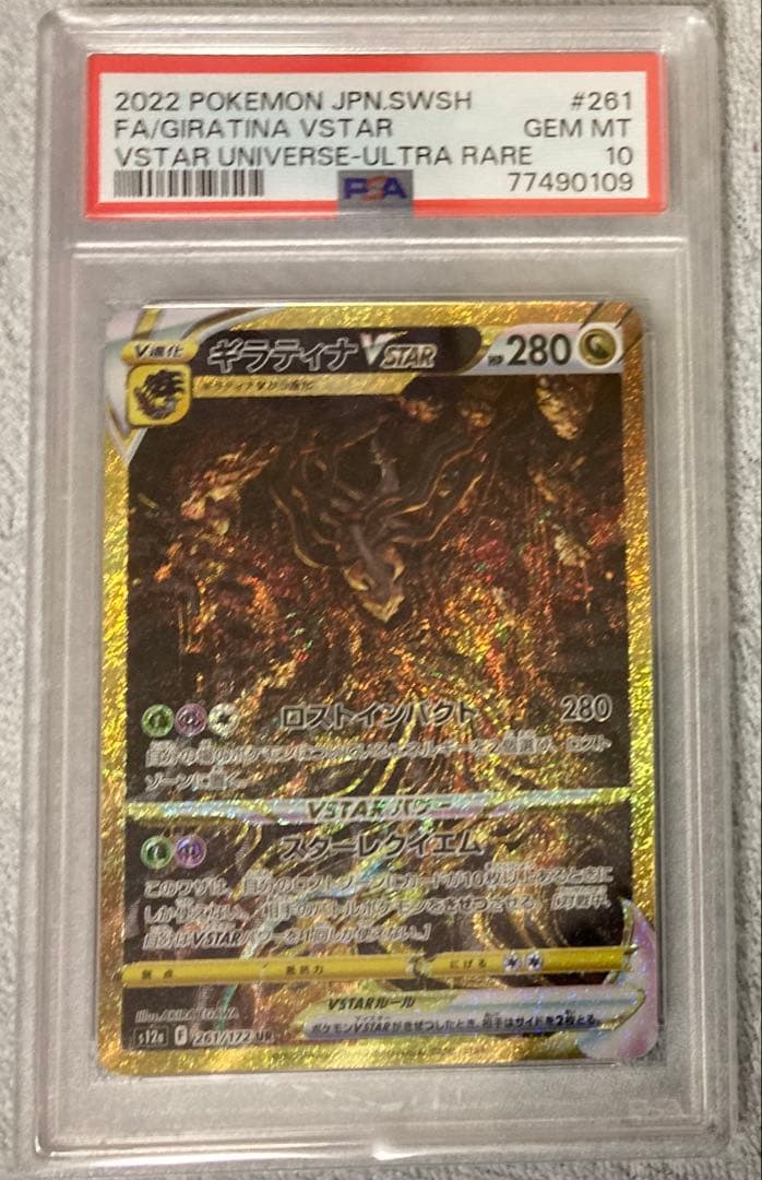 ギラティナvstar ur PSA10