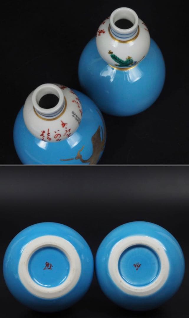 送料無料　石川県無形文化財九谷焼三代目 田村敬星作 毛筆細字御銚子 共箱・陶歴