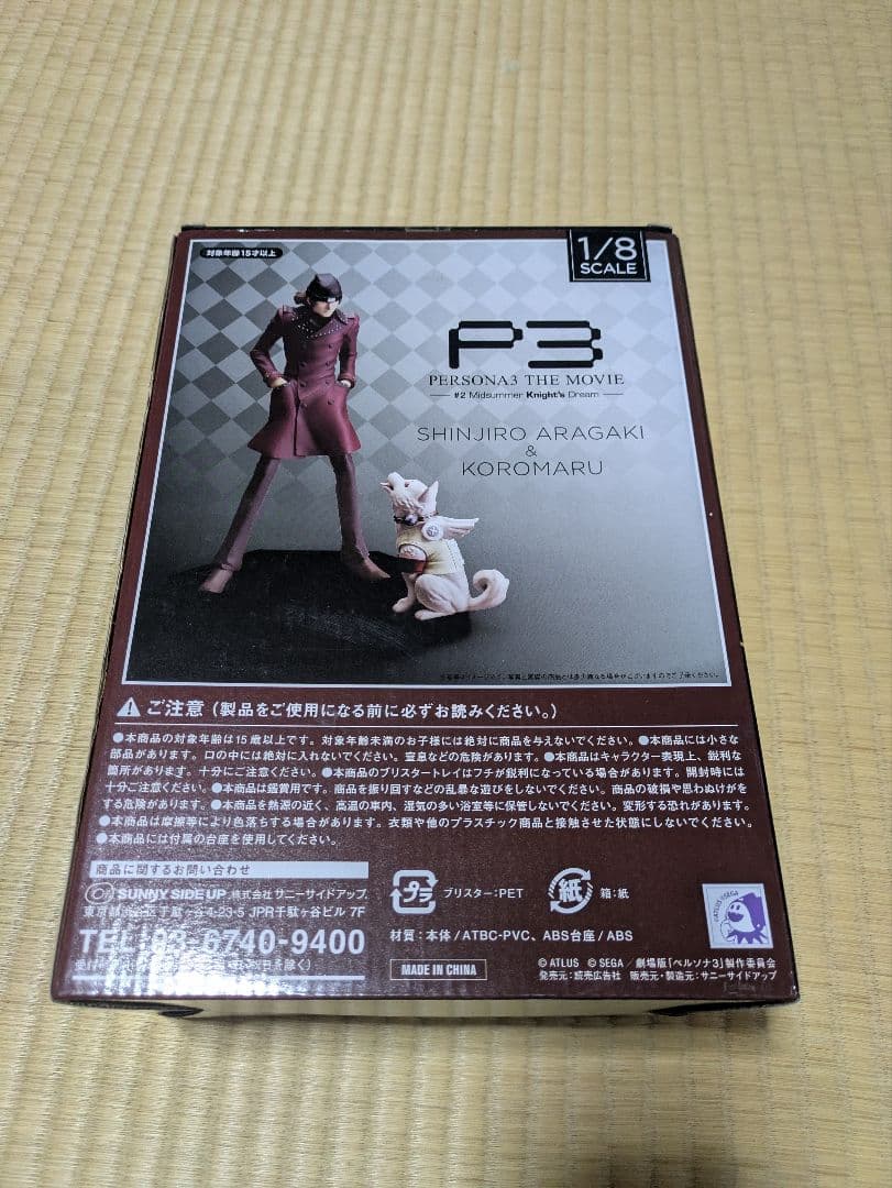 小*豆様 新品・未開封】ペルソナ3 荒垣真次郎 & コロマル 1/8フィギュア