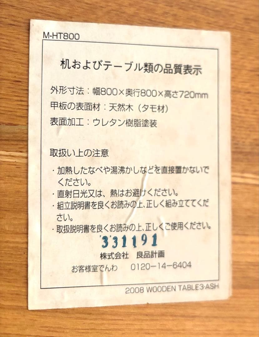 無印良品 木製テーブル 80cm