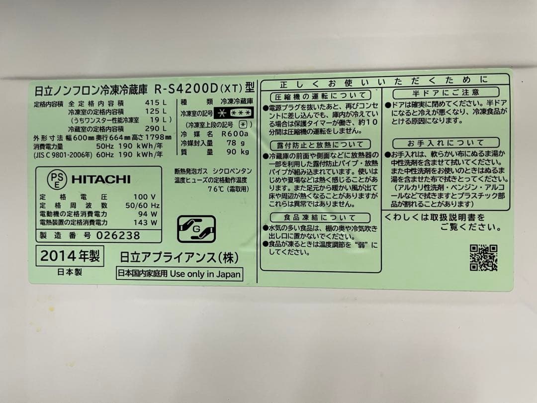 【送料込】【美品】冷凍冷蔵庫 5ドア 415L R-S4200D 2014年製