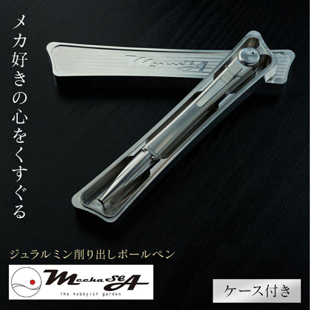 MechaSEA ジュラルミン削り出しボールペン