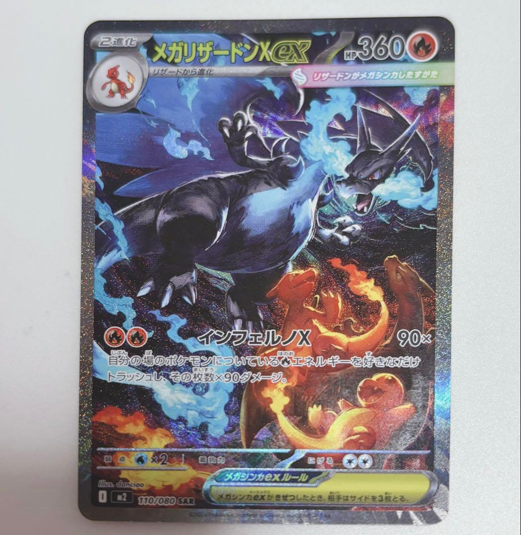 ポケカ【☆極美品☆】メガリザードンX ex SAR 【即日発送】