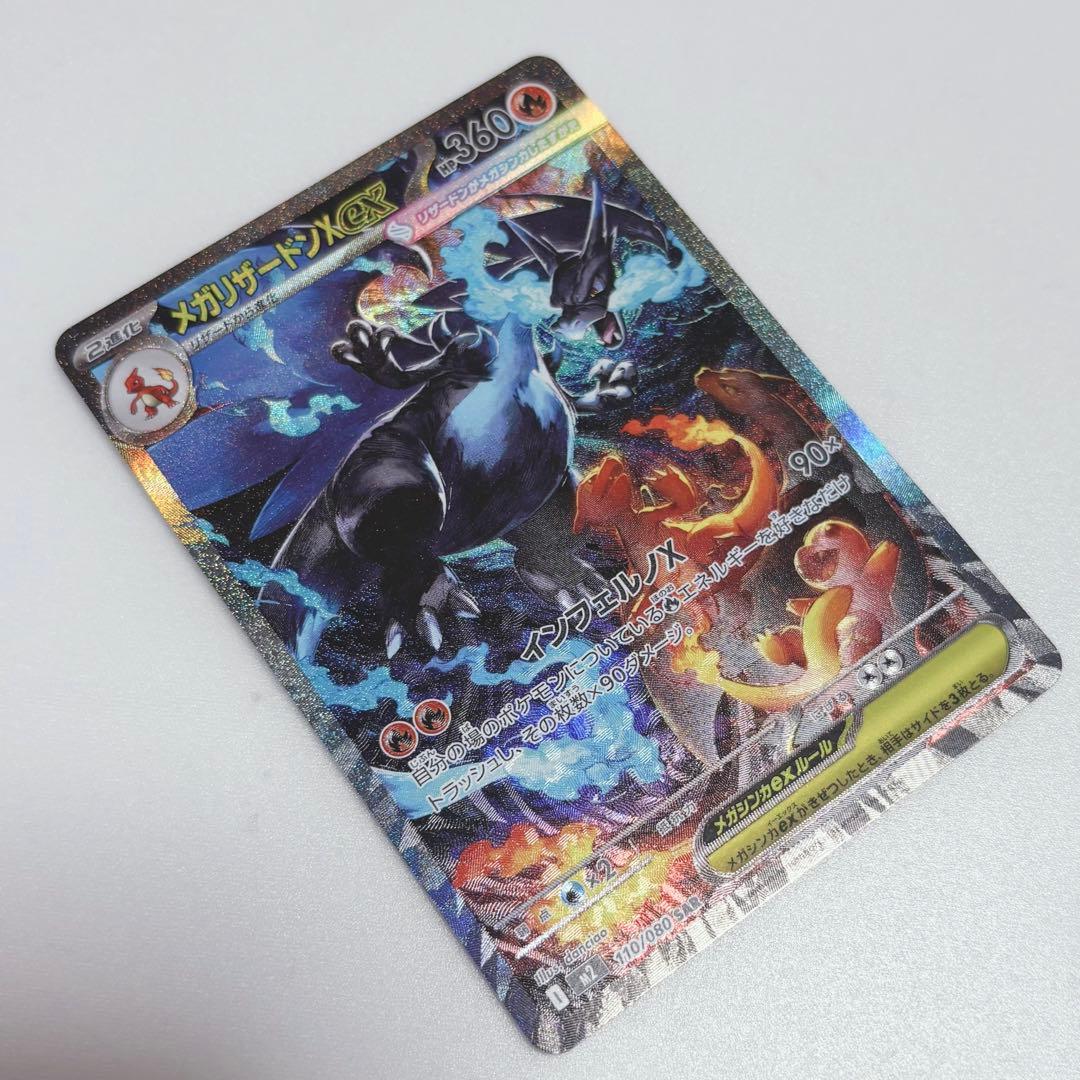 ポケカ【☆極美品☆】メガリザードンX ex SAR 【即日発送】