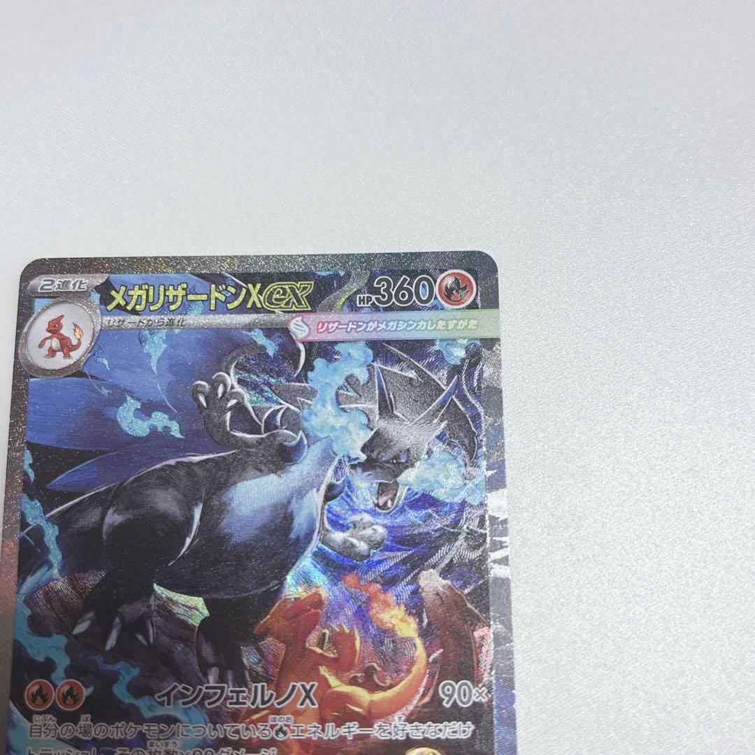 ポケカ【☆極美品☆】メガリザードンX ex SAR 【即日発送】